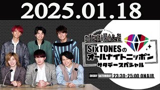 SixTONESのオールナイトニッポン サタデースペシャル 2025年01月18日