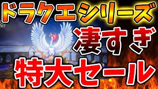 【緊急速報】最新作含めドラクエシリーズが特大セールでヤバい。これは嬉しすぎるぞ【攻略/ドラクエ3リメイク/ドラクエ12/公式/最新情報/堀井さん/堀井雄二/レビュー/スクエニ