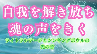 【自我を解き放ち 魂の声をきく】ライトランゲージとシンギングボウルの光の音♪