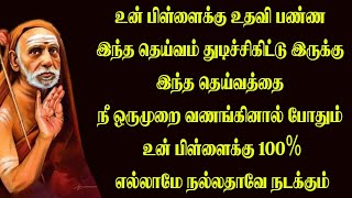 இந்த தெய்வத்தை நீ ஒருமுறை வணங்கினால் போதும் 100% உன் பிள்ளைக்கு எல்லாமே நல்லதாவே நடக்கும்