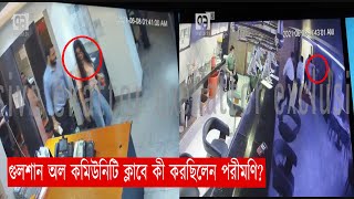 গুলশান অল কমিউনিটি ক্লাবে পরীমণির বিরুদ্ধে ভাঙচুরের অভিযোগ (সিসিটিভি ফুটেজ) | News | Ekattor TV