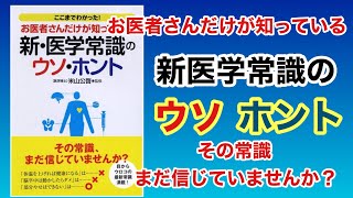 【新・医学常識のウソホント】米山公哲