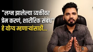 लग्नानंतर अनैतिक संबंध योग्य वाटतायत..? | Vishnu Vajarde