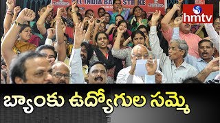 బ్యాంకు ఉద్యోగుల సమ్మె