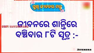 ସୁଖୀ ଜୀବନର ମନ୍ତ୍ର।। BEST MOTIVATION।। PART 8।। @jssetv2084