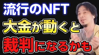 【ひろゆき】NFTに日本の法律は追いついていない。運営サイドと購入者の間で裁判になるかも？【切り抜き】