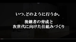 平成29年度事業承継フォーラム【パネルディスカッション（3）「交代のタイミングとその後」】