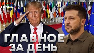 Детали РАЗГОВОРА Путина с Трампом ⚡️ Что ПРЕДСТАВЯТ на МЮНХЕНСКОЙ конференции? | Новости-LIVE