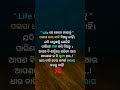 life ରେ କେବେ କାହାକୁ shorts motivational quotes shortsfeed ytshorts trending anuchinta youtuber