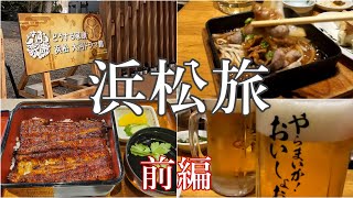 静岡県【浜松旅】うなぎランチにご当地グルメ満喫