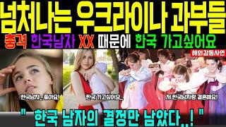 [해외감동사연] 우크라이나 젊은 과부들이 한국남자에게서 찾은 충격적인 '이것'