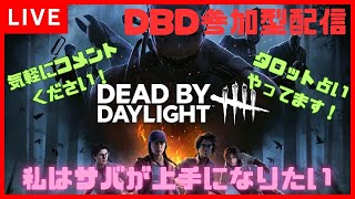 【DBD】昼ごはん休憩いただきました！サバイバー参加型配信！ライブ配信【Dead by Daylight 】【デッドバイデイライト】