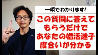 この質問に答えるだけで、あなたの婚活迷子度合いが分かります