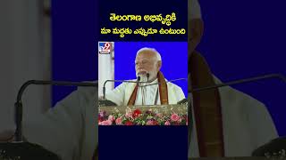 తెలంగాణ అభివృద్ధికి మా మద్దతు ఎప్పుడూ ఉంటుంది : PM Narendra Modi - TV9