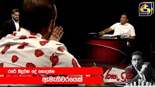 රටේ සිදුවන දේ නොදන්න ඇමැතිවරයෙක්