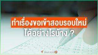 สามารถทำเรื่องขอเข้าสอบรอบใหม่ได้อย่างไรบ้าง : ไขข้อข้องใจ ภัยโควิด-19