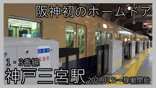 【阪神初のホームドア】阪神 神戸三宮駅１・３番線ホームドア稼働開始 2021.02.11～