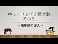 ゆっくりと学ぶ巨大数その５～順序数の導入～