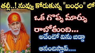 తల్లీ నువ్వు కోరుకున్న బంధం లో గొప్ప మార్పు రాబోతుంది అదేంటో తెలుసుకో//saisandesam @Saimaatalu