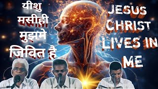 Jesus Christ lives in me(यीशु मसीह मुझमे जिवित है)~Pastor Am Samuel Part-1