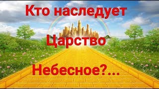 Кто наследует Царство Небесное?...