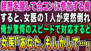 【感動する話】経歴を隠して美人女医との合コンに参加する俺。すると、一人の女医が突然倒れて店内は騒然→俺が助けるとまさかの展開に…