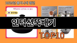 인덕션뚝배기 늦으면 없다는 쿠팡추천템 BEST 10