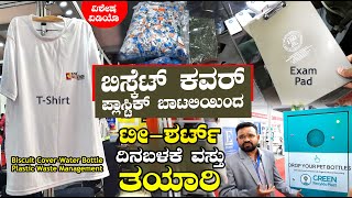 ಪ್ಲಾಸ್ಟಿಕ್ ಬಾಟಲಿಯಿಂದ ಟೀ-ಶರ್ಟ್ ತಯಾರಿ | ಗ್ರೀನ್ ರಿಸೈಕ್ಲೊ ಪ್ಲಾಸ್ಟ್ | Green Recyklo Plast Tumakuru