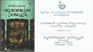 BookReview - സൂസന്നയുടെ ഗ്രന്ഥപ്പുര -Ajay Mangatt- 5Sept2020