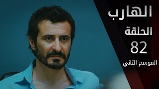 مسلسل الهارب | الحلقة 82 | الموسم الثاني