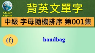 歡迎點選片尾聯結看完整中級字母隨機排序 第001集影片。  #global_english #learn #英文學習