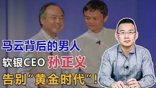 马云背后的男人孙正义，也没有撑过资本市场的寒冬！【汤山老王】