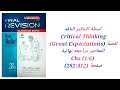 حل اسئلة التفكير الناقد(Critical Thinking) لقصة (Great Expectations)كتاب المعاصر P. (282 - 312) 3rd