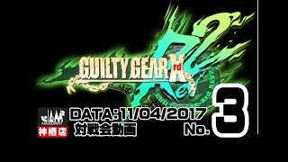 【GGXrdRev2】20171104対戦会No.3【神ジャム】