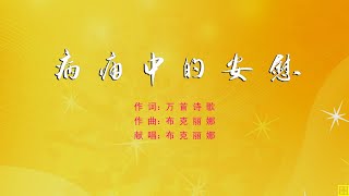 病痛中的安慰 - 精选诗歌第2067首（词：万首诗歌；曲+唱：布克丽娜）