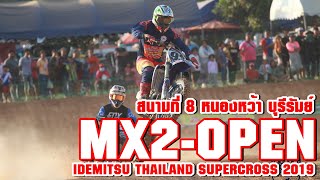 Mx2-open สนามที่ 8 หนองหว้า บุรีรัมย์ รายการ IDEMITSU THAILAND SUPERCROSS 2019