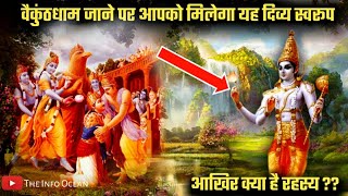 वैकुंठधाम जाने के बाद आपको कैसा दिव्य स्वरूप मिलता है ? वैकुंठ के पार्षद कौन है | The Info Ocean