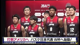 バスケ日本代表 W杯へ始動！八村塁、渡邊雄太ら16人の日本代表候補が決定