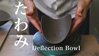 【陶芸　電動轆轤】たわみボウルの成型から削り　Throwing and Trimming a Deflection Bowl
