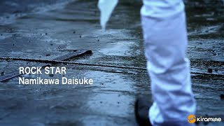 【浪川大輔】「ROCK STAR」 MUSIC CLIP / 1st Mini Album『I.D.』