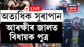 LIVE : Assam Police | এইবাৰ সুৰাপান কৰি বাহন চলোৱাৰ অপৰাধত আৰক্ষীৰ জালত পৰিল বিধায়কৰ পুত্ৰ