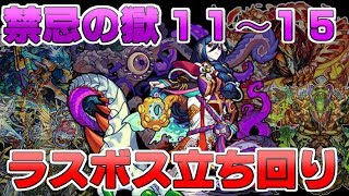 【モンスト】禁忌の獄１１～１５ ラスボス立ち回り【禁忌11 禁忌12 禁忌13 禁忌14 禁忌15】