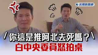 快新聞／黨內人士拋柯文哲轉任榮譽主席　白中央委員怒拍桌：推阿北去死嗎？－民視新聞