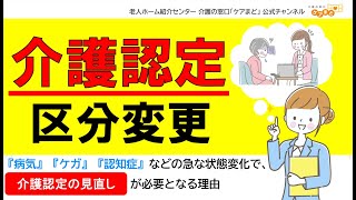 【介護のきほん】病気・ケガ・認知症など介護認定の見直しが必要なタイミングとは？