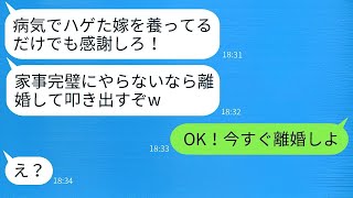 闘病中の妻を奴隷のように扱う夫「家事をしないなら離婚だw」→傲慢な夫にある手段で天罰を下した結果www