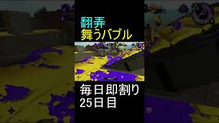 【即割りバブル】毎日男の即割り25日目【Splatoon2】 #Shorts #ガチアサリ