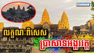 លក្ខណៈដ៏ពិសេសរបស់ប្រាសាទអង្គរវត្ត - Features of Angkor Wat