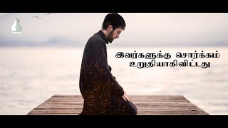 இவர்களுக்கு சொர்க்கம் உறுதியாகிவிட்டது | Tamil Aalim Tv| Tamil Bayan | Tamil Dua