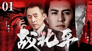 Fighting in Beiping 01丨（Zheng Xiaoning）❤️Hot Drama