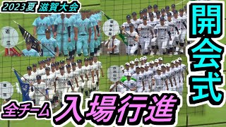 【23夏・滋賀】全53チームの選手たちの表情がバッチリ分かる！開会式・入場行進【2023選手権滋賀県大会 開会式】